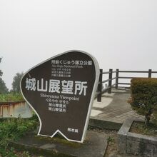 城山展望所