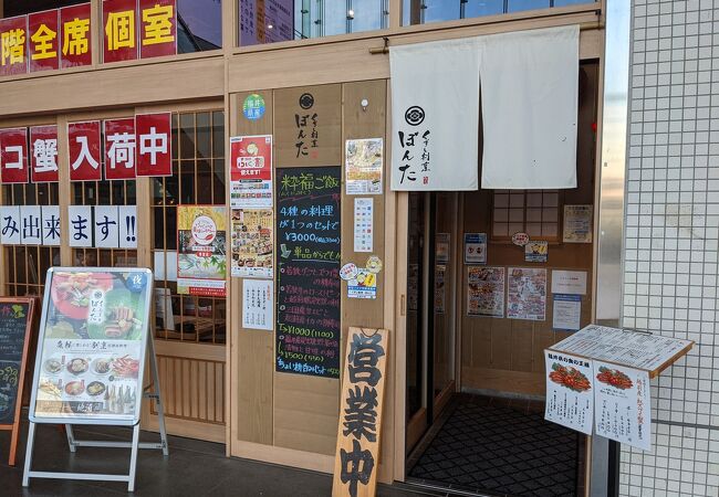 くずし割烹 ぼんた ハピリン店