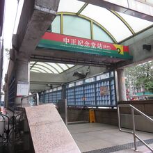 中正紀念堂駅