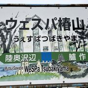 不老ふ死温泉はここで下車