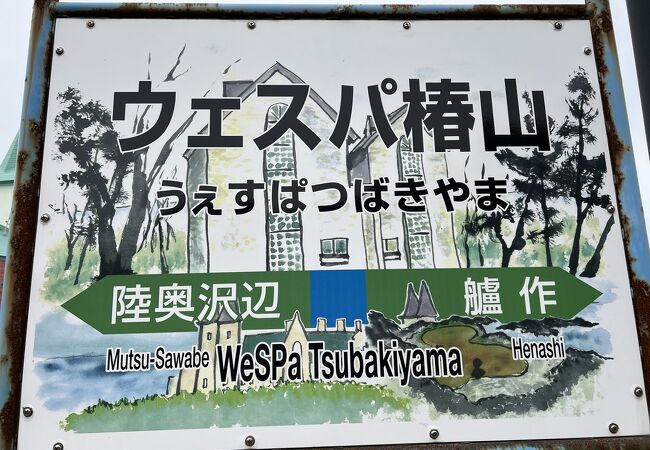 ウェスパ椿山駅 クチコミ アクセス 営業時間 白神山地 フォートラベル