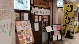 盛岡駅で手軽にじゃじゃ麺が味わえる