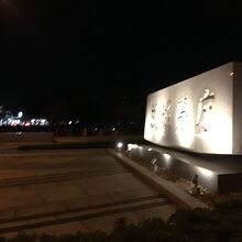 正面入り口　石碑