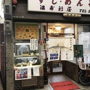 絶品鯖寿司が頂ける満寿形屋