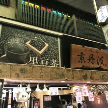 京丹波 錦市場本店