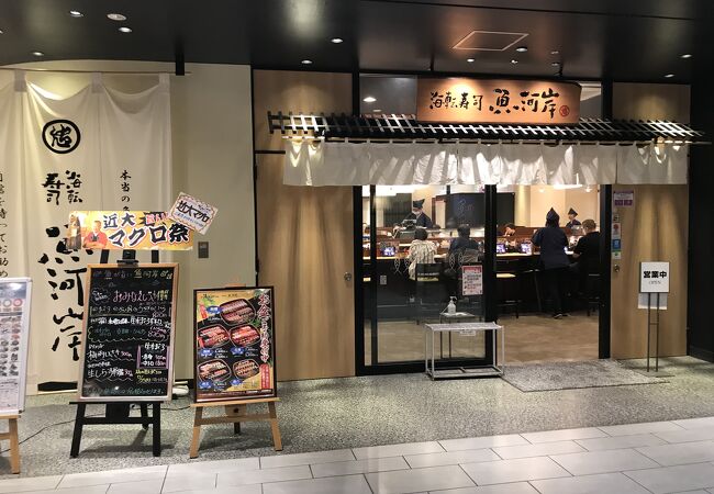 海転寿司 魚河岸 イオンモールｋｙｏｔｏ店 クチコミ アクセス 営業時間 京都駅周辺 フォートラベル
