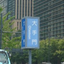 内堀通りの標識です。大手門の東側の交差点にあります。