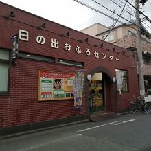 日の出おふろセンター