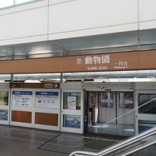 動物園駅