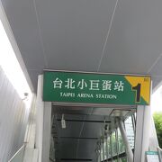 台北アリーナの最寄り駅・・・