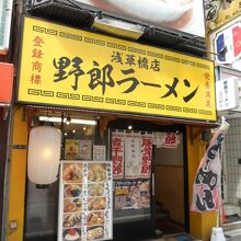 野郎ラーメン 浅草橋西口店