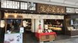 寛永堂は、1630年創業の老舗店