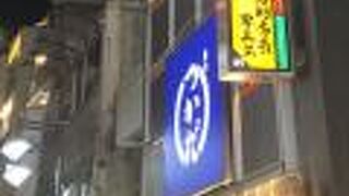 薄利多賣半兵ヱ 渋谷道玄坂店