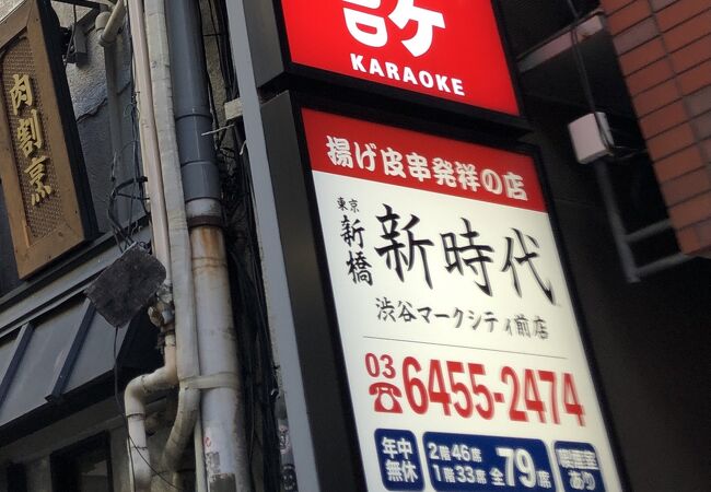 揚げ皮串発祥の店