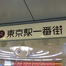 大丸の地下と直結