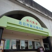 戸倉城山登山で五日市観光案内所に寄りました