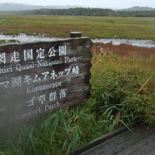 国定公園で木道が整備されている。