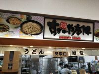 すぎのや本陣  茨城空港店