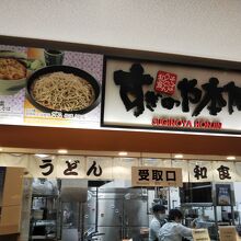 すぎのや本陣  茨城空港店