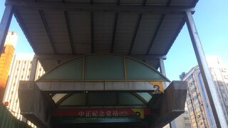 中正紀念堂駅
