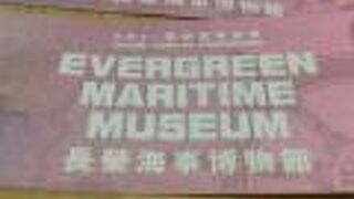 長榮海事博物館 