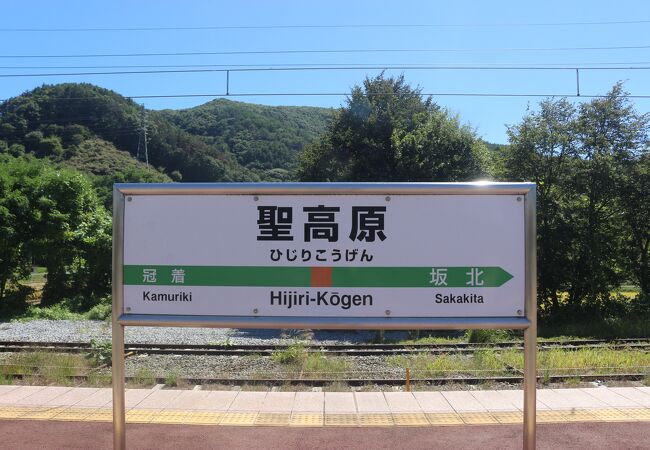 聖高原駅