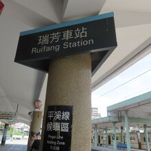 瑞芳駅