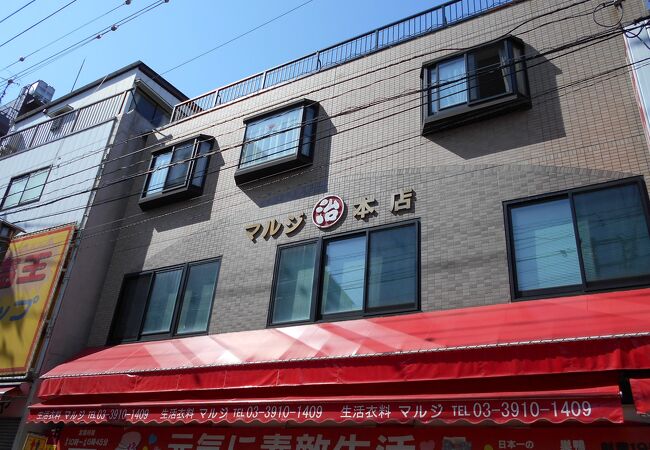 マルジ衣料品店 クチコミ アクセス 営業時間 大塚 巣鴨 駒込 フォートラベル マルジ衣料品店 クチコミ アクセス 営業時間 大塚 巣鴨 駒込 フォートラベル