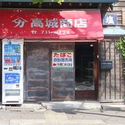 戦前からある古い酒屋さん（の建物）