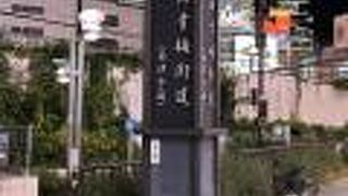 旧青梅街道始点の標識