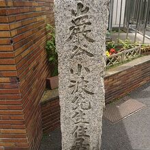 巌谷小波の住居跡