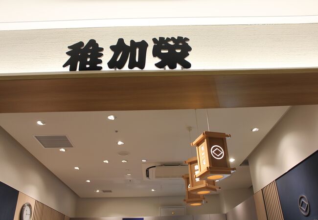 稚加栄 福岡空港店 クチコミ アクセス 営業時間 博多 フォートラベル 稚加栄 福岡空港店 クチコミ アクセス 営業時間 博多 フォートラベル