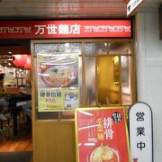 新宿のメトロ食堂街に入っているラーメン屋さん