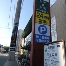 公園隣はニューヨークストア住吉店、友人が近所在住なので御用達