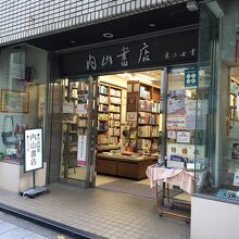 内山書店