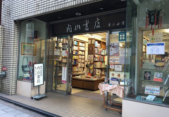 内山書店