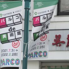 旗などでも宣伝あり