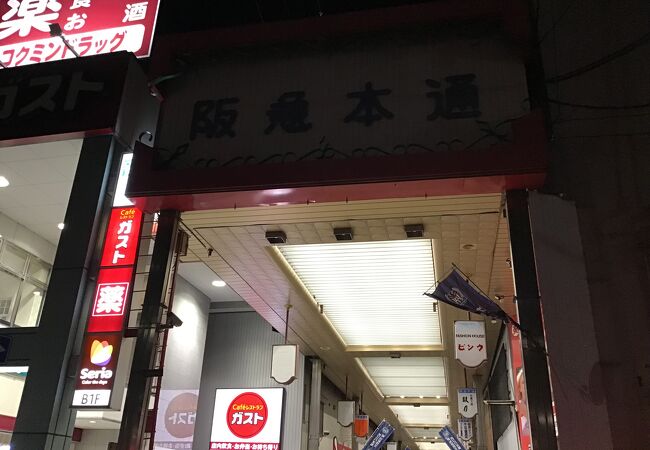 JRの駅よりも　阪急の方が近いアーケード商店街。