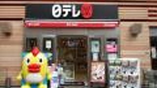 日テレオリジナルグッズ販売。