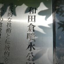和田倉噴水公園の解説板です。公園の東側に置かれています。
