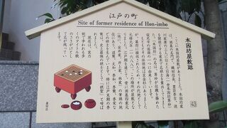 囲碁の名門・本因坊家の屋敷跡