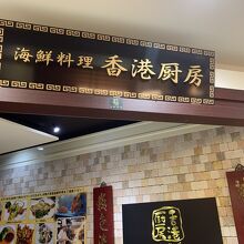 香港厨房 アルプラザ高槻店