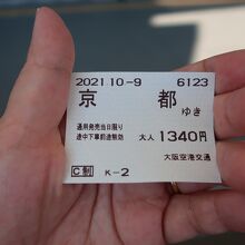 京都まで１３４０円でした