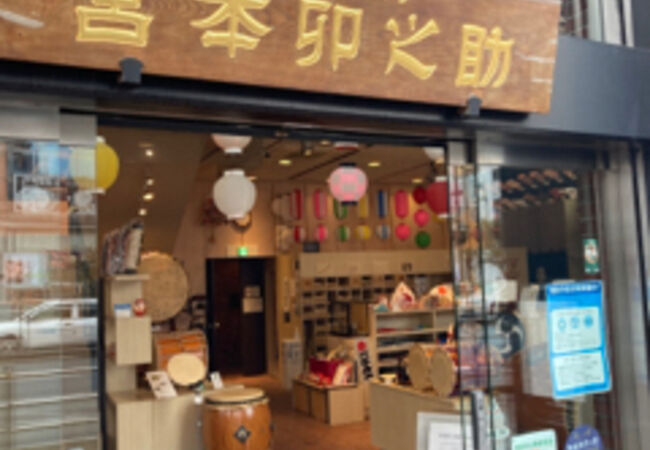 宮本卯之助商店にあります。