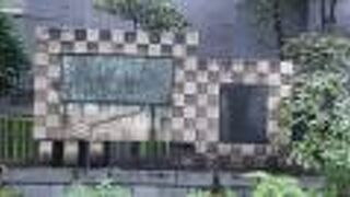 十思公園内にあります