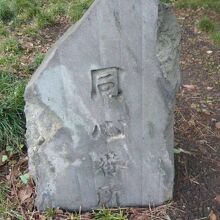 同心番所の標石です。同心番所の建物の傍に置かれています。