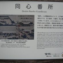 同心番所の解説板です。写真には、大手三の門跡の様子が見えます