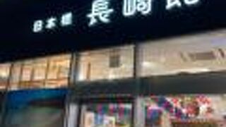 長崎のアンテナショップ