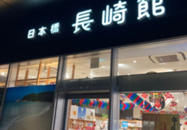 日本橋 長崎館 クチコミ アクセス 営業時間 日本橋 フォートラベル