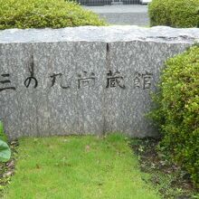 三の丸尚蔵館の入口の標石柱です。芝生の中に置かれています。